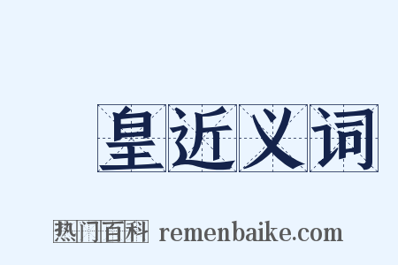 倉皇近义词是什么意思的图片